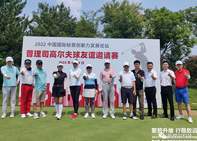 展会风采丨中国国际标签创新力发展论坛&中国·烟台葡萄酒包装发展论坛普理司收获满满